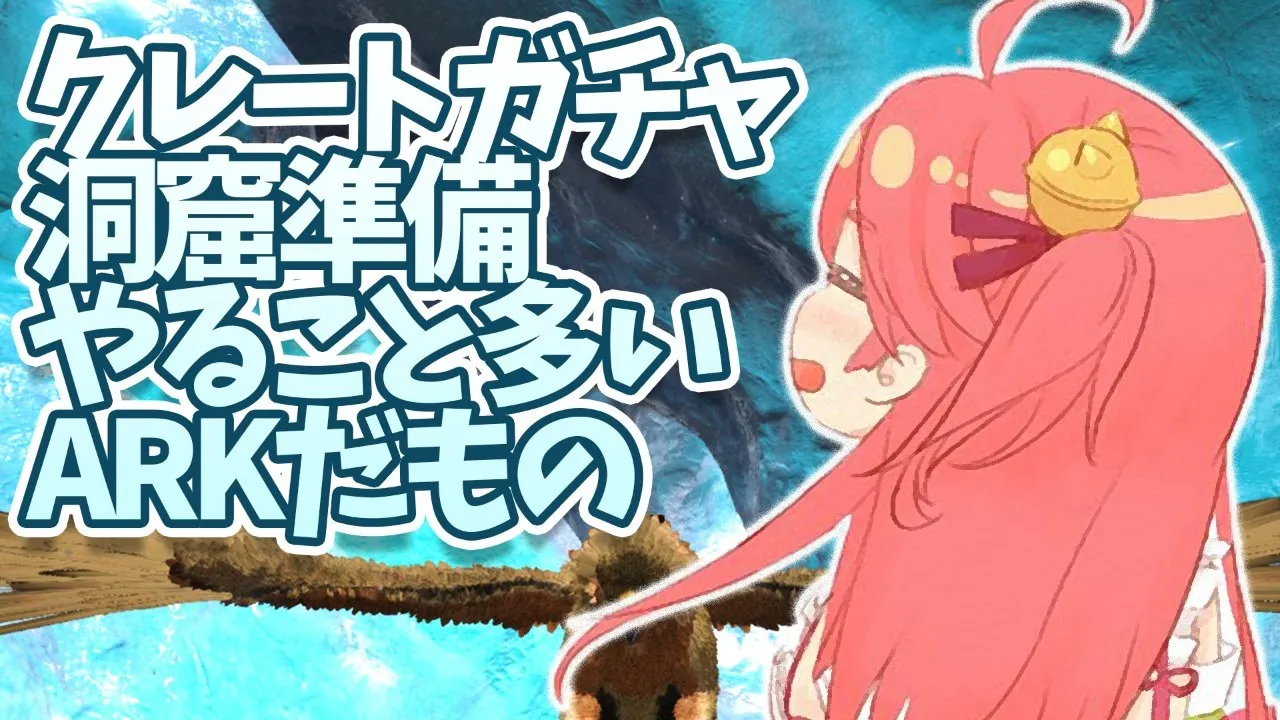 #21【ぽんこつArk】深夜のクレードガチャ巡り💓凍土洞窟完走に向けて準備したりしたり･･･【ホロライブ/さくらみこ】