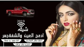 شيلة ادعج العين والشفة جمر  اداء فهد ال فصلا دندنها