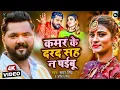 Download Lagu Video | कमर के दरद सह ना पईबू | Samar Singh, Ankita Singh | Ft. Akanksha Dubey | New Bhojpuri Song