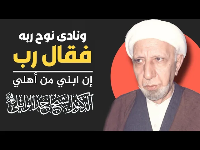 ⁣محاضرة كاملة (ونادى نوح ربه فقال رب إن ابني من أهلي وإن وعدك الحق ) ||د. الشيخ احمد الوائلي