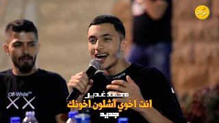 انت اخوي شلون اخونك   م و ح رام م و ظ ل م    ال ي ن ساك انساه   يموت جمالو   محمد الغدير     حصريا دندنها