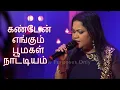 Download Lagu KANDEN ENGUM | KAATRINILE VARUM GEETHAM | NILUKSHI | AGNEE BAND | ILAYARAAJA