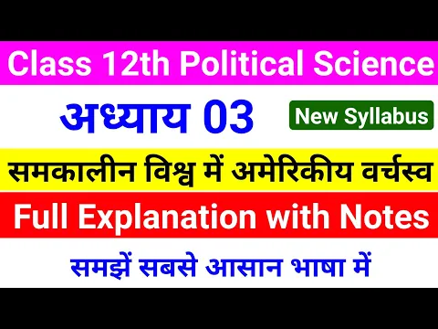 Download MP3 Political Science Chapter 3 Notes In Hindi Class 12th || समकालीन विश्व में अमेरिकिय वर्चस्व