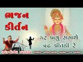 Download Lagu Kar Prabhu Sangathe Dradha Pritadi Re || Dinesh Vaghasiya || Swaminarayan Bhagwan Na Bhajan Kirtan