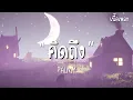 คิดถึง - PALMY [เนื้อเพลง]