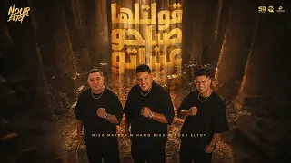 قولتلها صباحو عبياتو   نور التوت و حمو بيكا و ميسرة                                                 دندنها