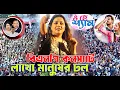 Lagu বিএনপির কনসার্ট অনুষ্ঠানে লাখ লাখ মানুষের ভিড় || ওহে শ্যাম | বাংলা ছবির গানে আনন্দ উল্লাস | কনা