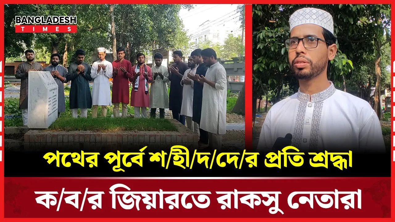 সাকিব আনজুমের কবর জিয়ারত শেষে যা বললেন রাকসু ভিপি জাহিদ