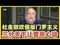 Lagu 俄罗斯国师杜金，鼓吹俄版门罗主义！称欧亚大陆属于俄罗斯！普京对三分天下很心动！