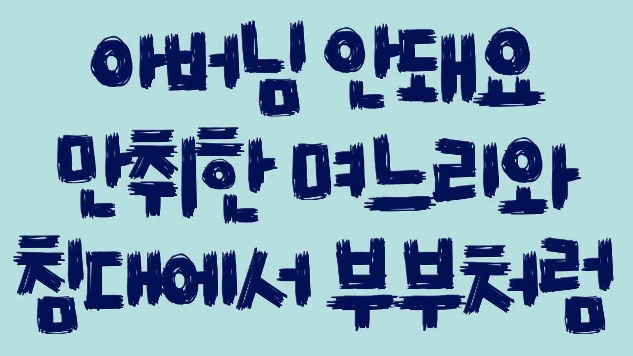 Outline Video 실화사연 - 아버님 안돼요 만취한 며느리와 침대에서 부부처럼