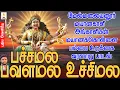 Download Lagu பச்சமல பவளமல உச்சிமல | மேல்மலையனூர் மயானகாளி  அங்காளியின் மயானக்கொள்ளை பம்பை உடுக்கை வரலாறு பாடல்