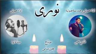ترنيمه نورى يا كنيسة المسيح اداء صوتي مينا داود فادي سمير 
