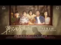 Download Lagu 【电影】再见，李可乐 |So Long For Love  (SUB CN/EN)【泰阁影视】