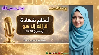 أعظم شهادة في القرآن   لا إله إلا هو وأولو العلم قياما بالقسط   آل عمران       بودكاست للخليج دندنها