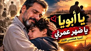 أغنية عن الأب هتبكيك من قلبك يا أبويا يا ضهر عمري أغنية مؤثرة جد ا دندنها