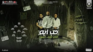 مهرجان   حب ايه انتي قلبك اسود   حلقولو و    و مودي امين   توزيع قط كرموز   مهرجانات      دندنها