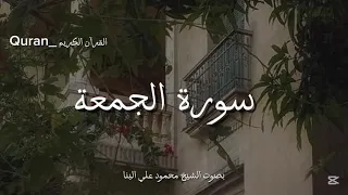 سورة الجمعة كاملة بصوت الشيخ محمود علي البنا 