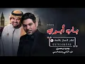باب أبوي | وليد الشامي & حسين الجسمي | جديد زفة عروس 2026 | للطلب 0570326592  
