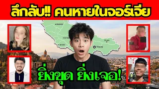 ยิ่งขุด ยิ่งแปลก! รวมคนหายในจอร์เจีย (ยิ่งคิดยิ่งสงสัย!)