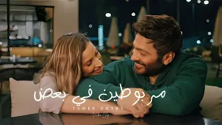                                       مربوطين في بعض   تامر حسني دندنها