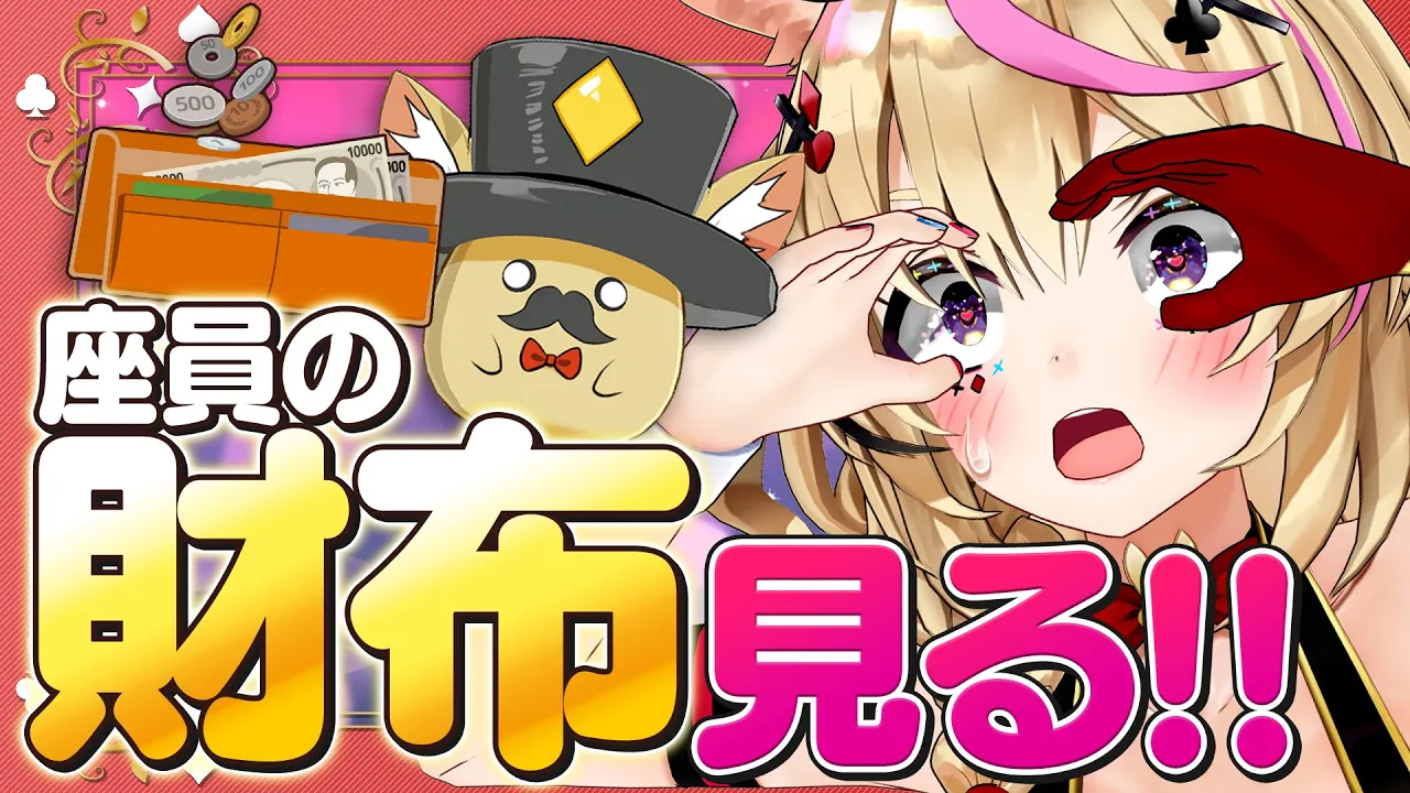 【ポルカの伝説】座　員　の　財　布