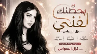 بحضنك لفني خلي العتب بعدين   يابو شامة يا مرتب   اغاني طرب      غزل السواس   مطلوبه اكترشيء  دندنها