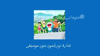 شارة دورايمون بدون موسيقى 