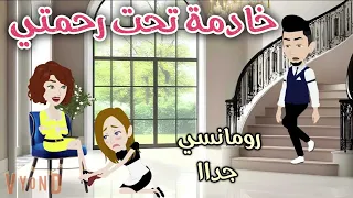 خادمه تحت رحمتي قصه رومانسيه ممتعه حكايات سما للقصص الكاملة 