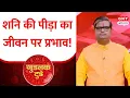 Download Lagu Goodluck Today: शनिदेव क्यों देते हैं पीड़ा और क्या है इसकी महिमा? पं शैलेंद्र पांडेय से जानिए