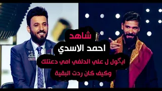 شاهد ماذا فعل احمد الاسدي في برنامج منشد العراق باللجنةوردة فعلهم على صوته دندنها