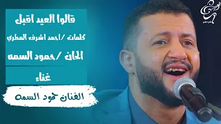 قالوا العيد اقبل حمود السمه حمود السمه طرب يمني جديد 