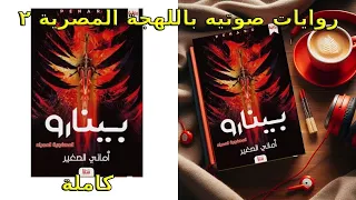 رواية بينارو العصفورة الحمراء كاملة للرائعه د امانى الصغير فانتازيا 