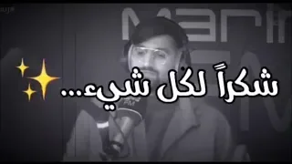 علي نجم شكرا لكل شيء حالات واتس 