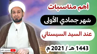 عند السيد السيستاني أهم المناسبات الدينية لشهر جمادى الأولى 1443 هـ 