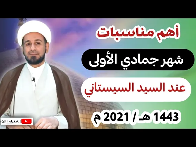 ⁣عند السيد السيستاني / أهم المناسبات الدينية ( لشهر جمادى الأولى ) 1443 هـ