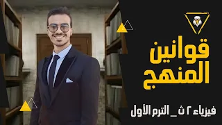 تلخيص كل قوانين الفيزياء تانيه ثانوي ترم اول ٤٠ قانووون فيديو الانقاذ 