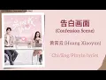 Download Lagu 告白画面 (Confession Scene) - 黄霄云 (Huang Xiaoyun)《别对我动心 Everyone Loves Me》Chi/Eng/Pinyin lyrics