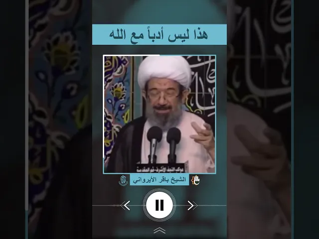 ⁣هذا ليس أدباً مع الله .. الشيخ باقر الايرواني
