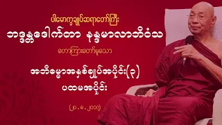 အဘိဓမ္မာအနှစ်ချုပ် အပိုင်း(၃) ပို့ချချက်တရားတော် ၂၀.၈၂၀၁၇ (တတိယပိုင်း)