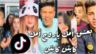 أقوى تجميعات تيك توك أغنية بعشق امك ياروح امك كابتن كابتن 