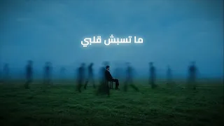 سألت عليك  قالولي امشي                                دندنها