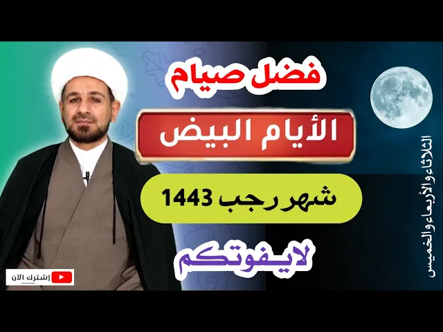 ⁣فضل عظيم /صيام الأيام البيض/ من رجب 1443 هـ. يوم الثلاثاء 15 / 2.. والأربعاء والخميس