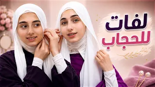 لفات حجاب جوان وليليان 😍 سهلة ومريحة  للمدرسة 🏫