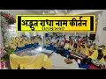 Download Lagu अद्भुत राधा नाम कीर्तन (27/05/2021) / Shri Hit Premanand Govind Sharan Ji Maharaj