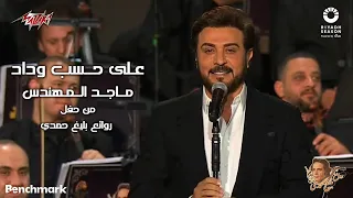                                           ماجد المهندس   علي حسب وداد   حفل روائع بليغ حمدي   جده دندنها