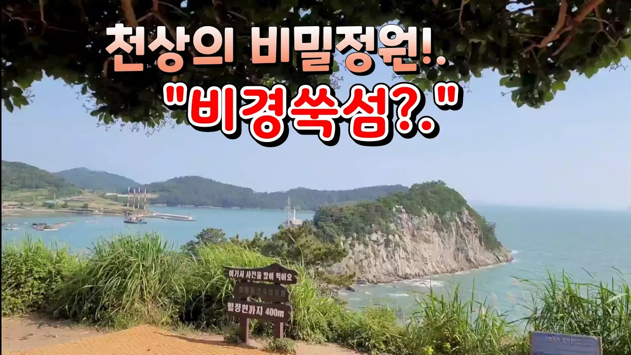 천상의비밀정원"비경,쑥섬" [1] 썸네일