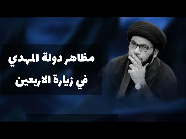⁣مظاهر التوحيد والدولة المهدوية في الاربعين