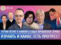Download Lagu Путин летит к Алиеву, Израиль и ХАМАС: есть сделка, Судья крышевал сауны. Гуревич, Жарков, Романова