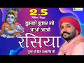 Download Lagu Bhajan | Tujhko Pukar Rahe Aao Aao Rasiya | तुझको पुकार रहे आओ आओ रसिया | Shree Hita Ambrish Ji