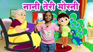 नानी तेरी मोरनी को मोर ले गए 🦚 | Nani Teri Morni Ko Mor Le Gaye | नानी मोरनी | Hindi Nursery Rhymes